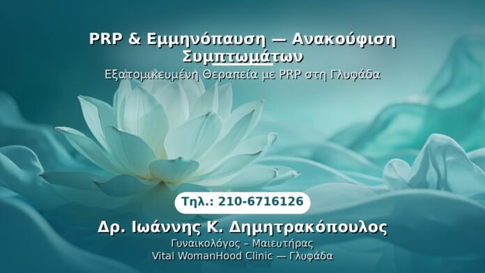prp-emminopaysi-symptomata-glyfada PRP Γυναικολογίας — Γλυφάδα | Δρ. Ιωάννης Κ. Δημητρακόπουλος