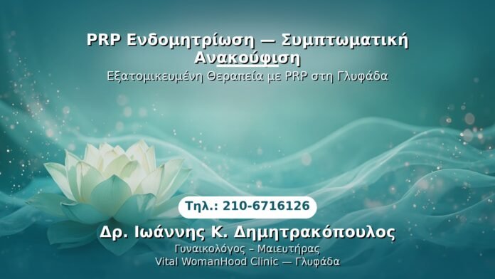 prp-endomitriosi-symptomatiki-anakoofisi-glyfada PRP Γυναικολογίας — Γλυφάδα | Δρ. Ιωάννης Κ. Δημητρακόπουλος