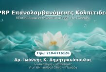 PRP Επαναλαμβανόμενες Κολπίτιδες PRP Γυναικολογίας — Γλυφάδα | Δρ. Ιωάννης Κ. Δημητρακόπουλος