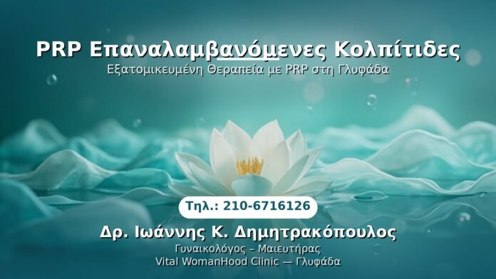 prp-epanalambanomenes-kolpitides-glyfada PRP Γυναικολογίας — Γλυφάδα | Δρ. Ιωάννης Κ. Δημητρακόπουλος