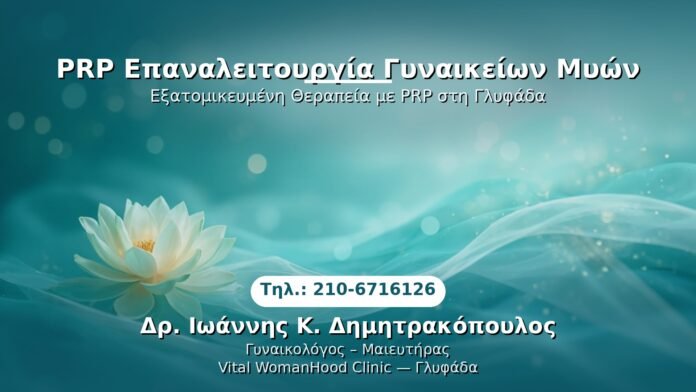 prp-epanaleitoyrgia-gynaikeion-myon-glyfada PRP Γυναικολογίας — Γλυφάδα | Δρ. Ιωάννης Κ. Δημητρακόπουλος