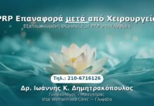 PRP Επαναφορά μετά από Χειρουργείο PRP Γυναικολογίας — Γλυφάδα | Δρ. Ιωάννης Κ. Δημητρακόπουλος