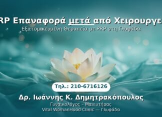 PRP Επαναφορά μετά από Χειρουργείο PRP Γυναικολογίας — Γλυφάδα | Δρ. Ιωάννης Κ. Δημητρακόπουλος