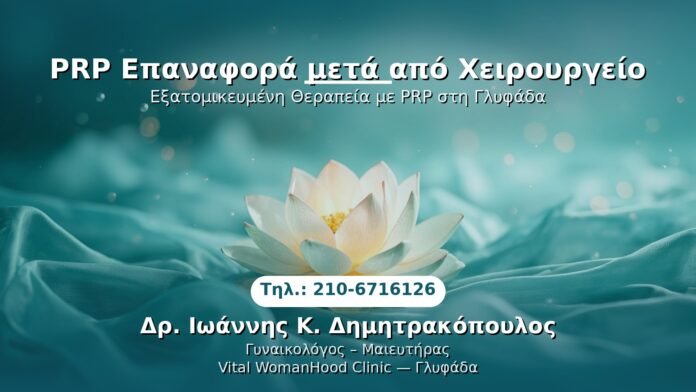 prp-epanastasi-meta-xeirourgeio-glyfada PRP Γυναικολογίας — Γλυφάδα | Δρ. Ιωάννης Κ. Δημητρακόπουλος