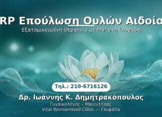 PRP Γυναικολογίας — Γλυφάδα | Δρ. Ιωάννης Κ. Δημητρακόπουλος