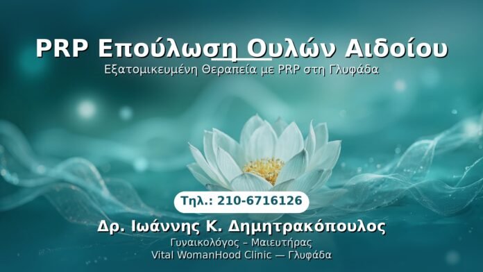 prp-epoylosi-oylon-aidoiou-glyfada PRP Γυναικολογίας — Γλυφάδα | Δρ. Ιωάννης Κ. Δημητρακόπουλος