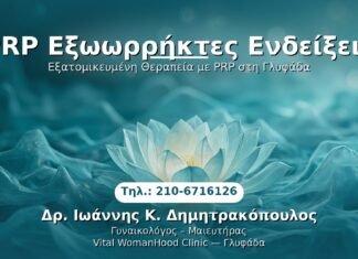 PRP Γυναικολογίας — Γλυφάδα | Δρ. Ιωάννης Κ. Δημητρακόπουλος
