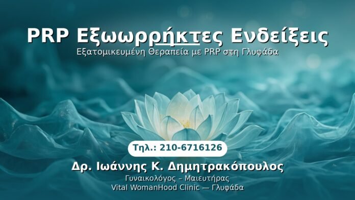 prp-exoterikes-endikseis-glyfada PRP Γυναικολογίας — Γλυφάδα | Δρ. Ιωάννης Κ. Δημητρακόπουλος