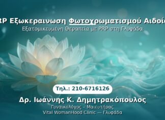 PRP Γυναικολογίας — Γλυφάδα | Δρ. Ιωάννης Κ. Δημητρακόπουλος