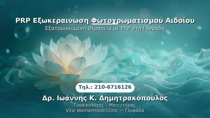 prp-fotochromatismos-aidoiou-glyfada PRP Γυναικολογίας — Γλυφάδα | Δρ. Ιωάννης Κ. Δημητρακόπουλος