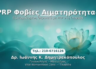 PRP Γυναικολογίας — Γλυφάδα | Δρ. Ιωάννης Κ. Δημητρακόπουλος