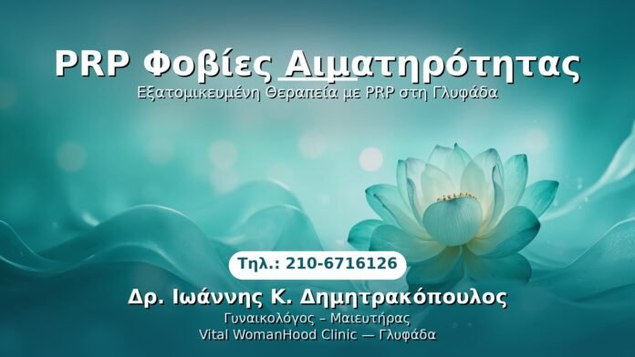 prp-foviai-ematitotitas-glyfada PRP Γυναικολογίας — Γλυφάδα | Δρ. Ιωάννης Κ. Δημητρακόπουλος