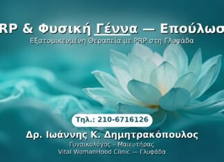 PRP Γυναικολογίας — Γλυφάδα | Δρ. Ιωάννης Κ. Δημητρακόπουλος