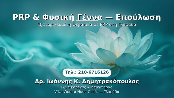 PRP Γυναικολογίας — Γλυφάδα | Δρ. Ιωάννης Κ. Δημητρακόπουλος