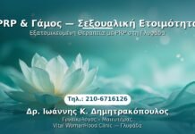 PRP Γυναικολογίας — Γλυφάδα | Δρ. Ιωάννης Κ. Δημητρακόπουλος