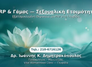 PRP & Γάμος — Σεξουαλική Ετοιμότητα PRP Γυναικολογίας — Γλυφάδα | Δρ. Ιωάννης Κ. Δημητρακόπουλος