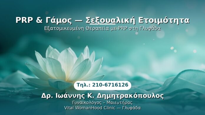 PRP Γυναικολογίας — Γλυφάδα | Δρ. Ιωάννης Κ. Δημητρακόπουλος