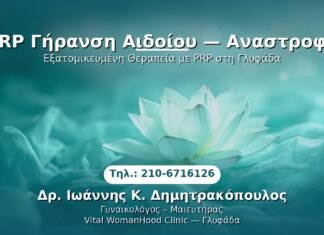 PRP Γυναικολογίας — Γλυφάδα | Δρ. Ιωάννης Κ. Δημητρακόπουλος