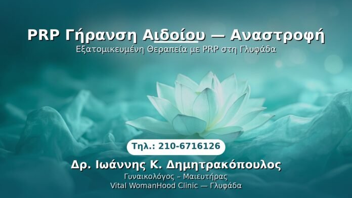 PRP Γυναικολογίας — Γλυφάδα | Δρ. Ιωάννης Κ. Δημητρακόπουλος