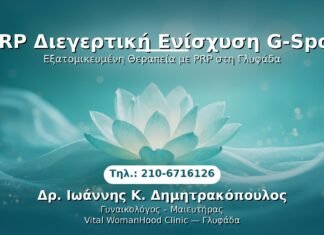 PRP Διεγερτική Ενίσχυση G-Spot PRP Γυναικολογίας — Γλυφάδα | Δρ. Ιωάννης Κ. Δημητρακόπουλος