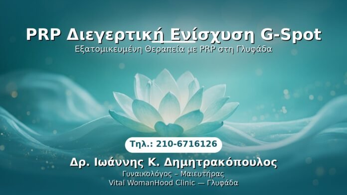 prp-gspot-enschysi-glyfada PRP Γυναικολογίας — Γλυφάδα | Δρ. Ιωάννης Κ. Δημητρακόπουλος