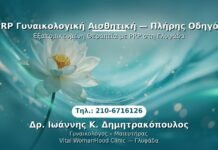 PRP Γυναικολογίας — Γλυφάδα | Δρ. Ιωάννης Κ. Δημητρακόπουλος