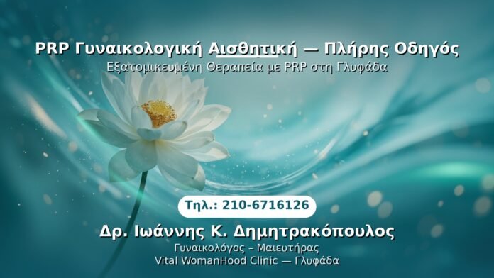 prp-gyn-aisthetiki-pliris-odigos-glyfada PRP Γυναικολογίας — Γλυφάδα | Δρ. Ιωάννης Κ. Δημητρακόπουλος