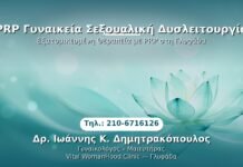 PRP Γυναικολογίας — Γλυφάδα | Δρ. Ιωάννης Κ. Δημητρακόπουλος