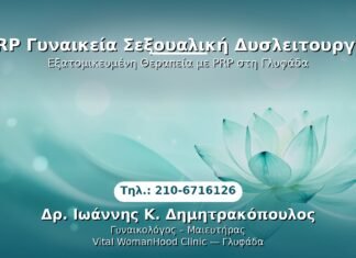PRP Γυναικολογίας — Γλυφάδα | Δρ. Ιωάννης Κ. Δημητρακόπουλος