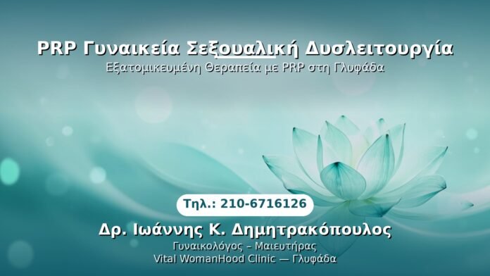 PRP Γυναικολογίας — Γλυφάδα | Δρ. Ιωάννης Κ. Δημητρακόπουλος
