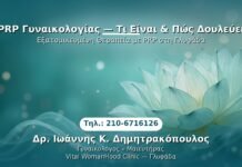 PRP Γυναικολογίας — Τι Είναι & Πώς Δουλεύει PRP Γυναικολογίας — Γλυφάδα | Δρ. Ιωάννης Κ. Δημητρακόπουλος