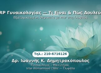 PRP Γυναικολογίας — Γλυφάδα | Δρ. Ιωάννης Κ. Δημητρακόπουλος