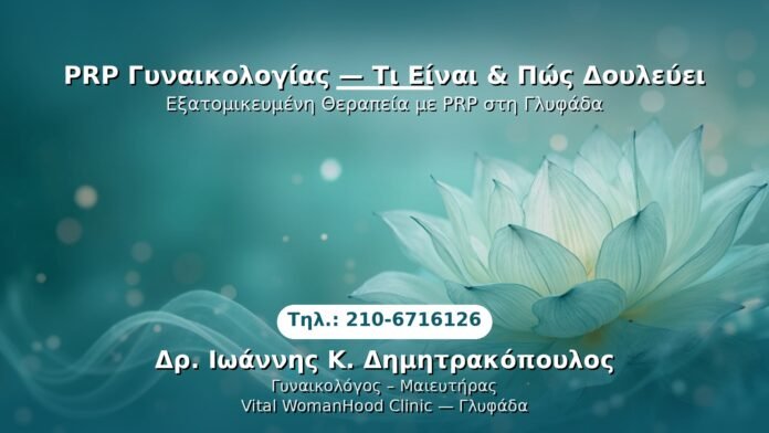 PRP Γυναικολογίας — Γλυφάδα | Δρ. Ιωάννης Κ. Δημητρακόπουλος