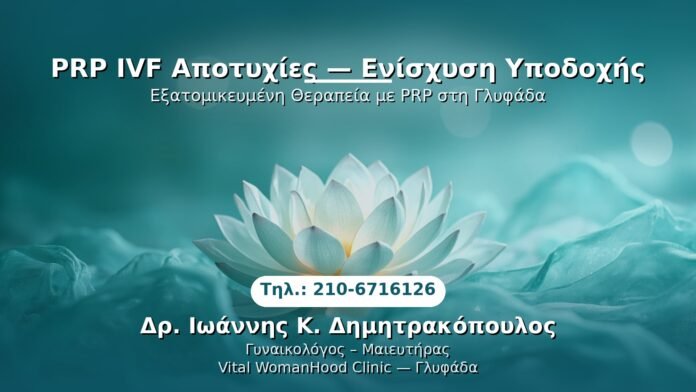 PRP Γυναικολογίας — Γλυφάδα | Δρ. Ιωάννης Κ. Δημητρακόπουλος