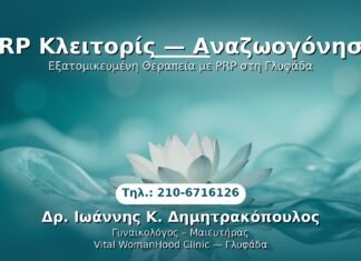 PRP Κλειτορίς — Αναζωογόνηση PRP Γυναικολογίας — Γλυφάδα | Δρ. Ιωάννης Κ. Δημητρακόπουλος