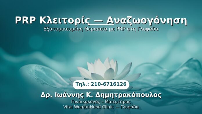 prp-klitoris-anazwgogonisi-glyfada PRP Γυναικολογίας — Γλυφάδα | Δρ. Ιωάννης Κ. Δημητρακόπουλος
