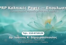 PRP Γυναικολογίας — Γλυφάδα | Δρ. Ιωάννης Κ. Δημητρακόπουλος