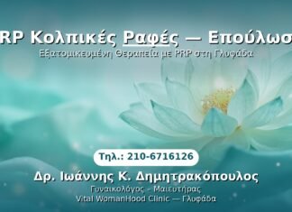 PRP Κολπικές Ραφές — Επούλωση PRP Γυναικολογίας — Γλυφάδα | Δρ. Ιωάννης Κ. Δημητρακόπουλος