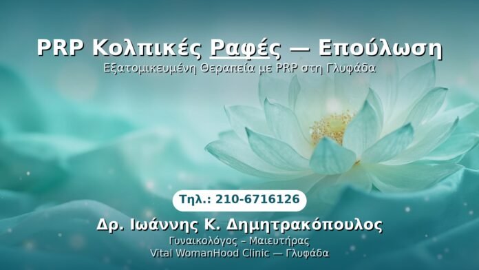 PRP Γυναικολογίας — Γλυφάδα | Δρ. Ιωάννης Κ. Δημητρακόπουλος