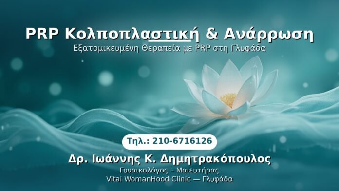 prp-kolpoplastiki-anarrosi-glyfada PRP Γυναικολογίας — Γλυφάδα | Δρ. Ιωάννης Κ. Δημητρακόπουλος