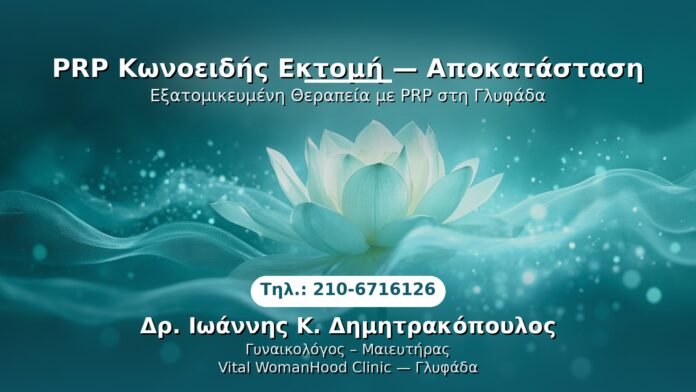 prp-konoeidis-ektomi-apokatastasi-glyfada PRP Γυναικολογίας — Γλυφάδα | Δρ. Ιωάννης Κ. Δημητρακόπουλος