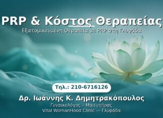 PRP Γυναικολογίας — Γλυφάδα | Δρ. Ιωάννης Κ. Δημητρακόπουλος