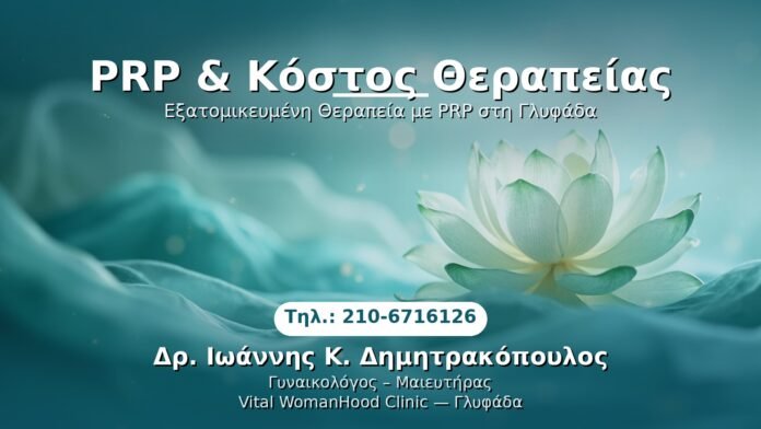 PRP Γυναικολογίας — Γλυφάδα | Δρ. Ιωάννης Κ. Δημητρακόπουλος