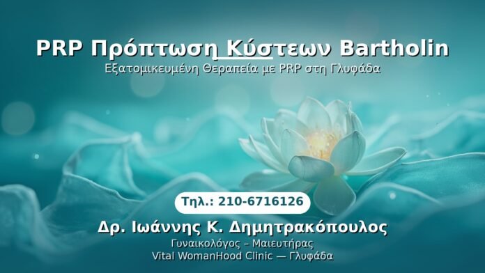 prp-kystes-bartholin-glyfada PRP Γυναικολογίας — Γλυφάδα | Δρ. Ιωάννης Κ. Δημητρακόπουλος