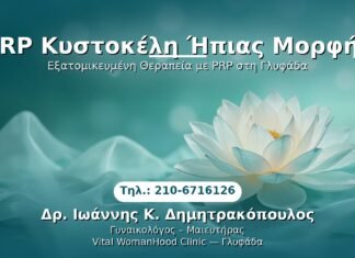 PRP Κυστοκέλη Ήπιας Μορφής PRP Γυναικολογίας — Γλυφάδα | Δρ. Ιωάννης Κ. Δημητρακόπουλος