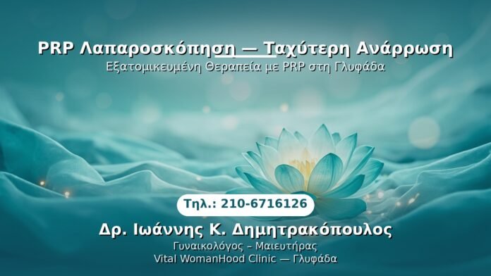 PRP Γυναικολογίας — Γλυφάδα | Δρ. Ιωάννης Κ. Δημητρακόπουλος
