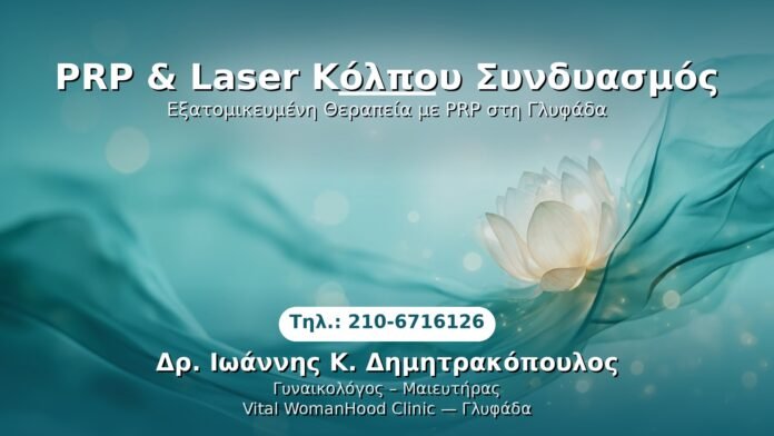 prp-laser-kolpou-syndyasmos-glyfada PRP Γυναικολογίας — Γλυφάδα | Δρ. Ιωάννης Κ. Δημητρακόπουλος