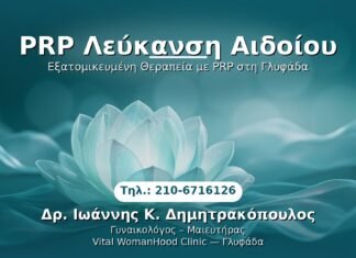 PRP Λεύκανση Αιδοίου PRP Γυναικολογίας — Γλυφάδα | Δρ. Ιωάννης Κ. Δημητρακόπουλος