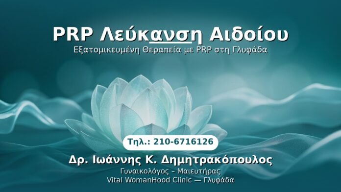 prp-lefkansi-aidoiou-glyfada PRP Γυναικολογίας — Γλυφάδα | Δρ. Ιωάννης Κ. Δημητρακόπουλος