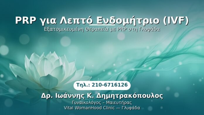 prp-lepto-endomitrio-ivf-glyfada PRP Γυναικολογίας — Γλυφάδα | Δρ. Ιωάννης Κ. Δημητρακόπουλος